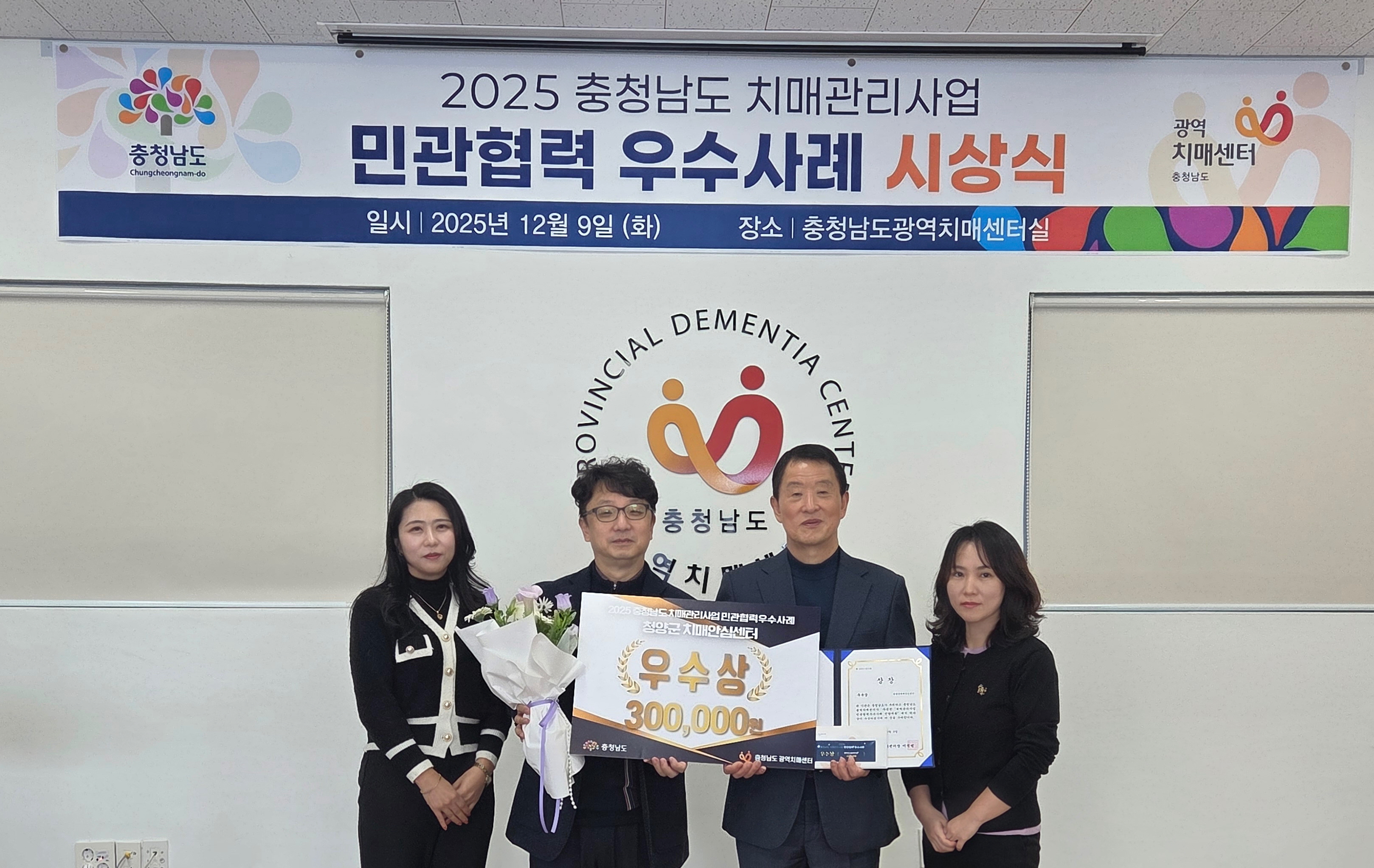 청양군, 2025년 충청남도 치매관리사업 민관협력 우수상 수상
