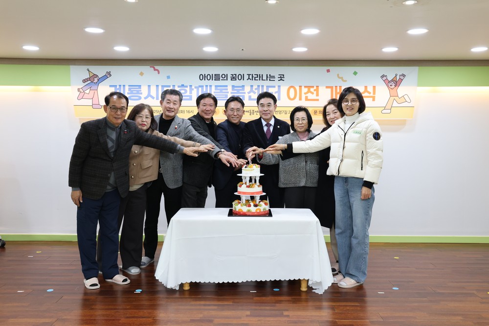계룡시 다함께돌봄센터 확장 이전 개소식 개최