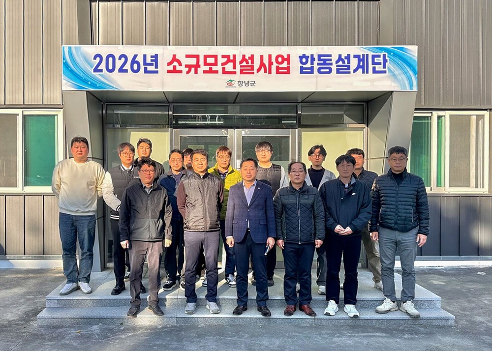 창녕군, 소규모건설공사 합동설계단 운영