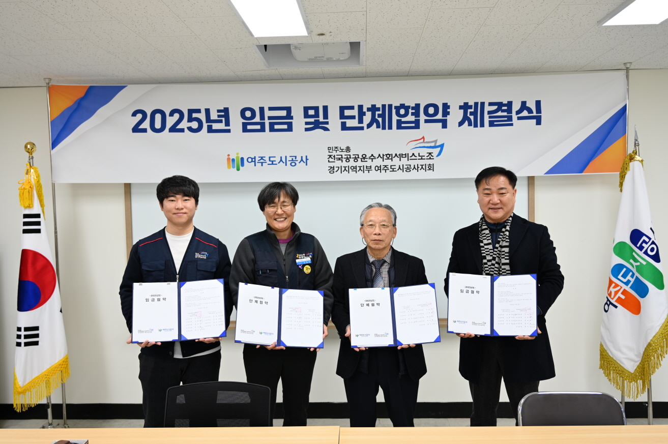 여주도시공사, 2025년 임금·단체협약 체결