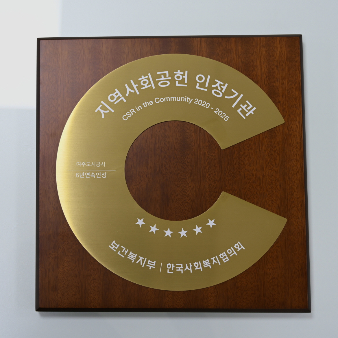 여주도시공사, 지역사회공헌인정제 6년 연속 획득