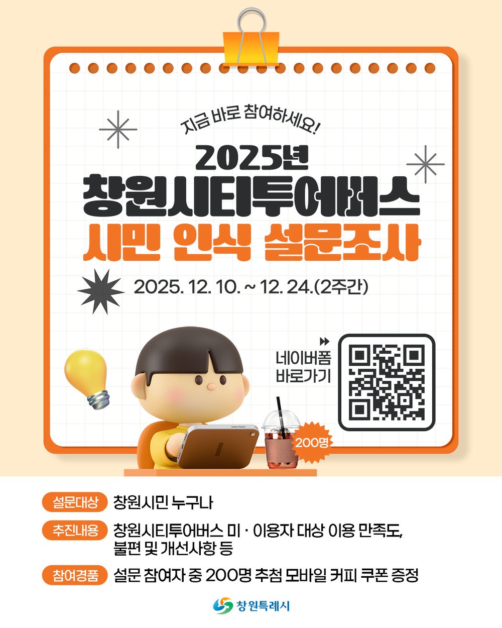 창원시티투어버스, 시민 인식 설문조사 추진