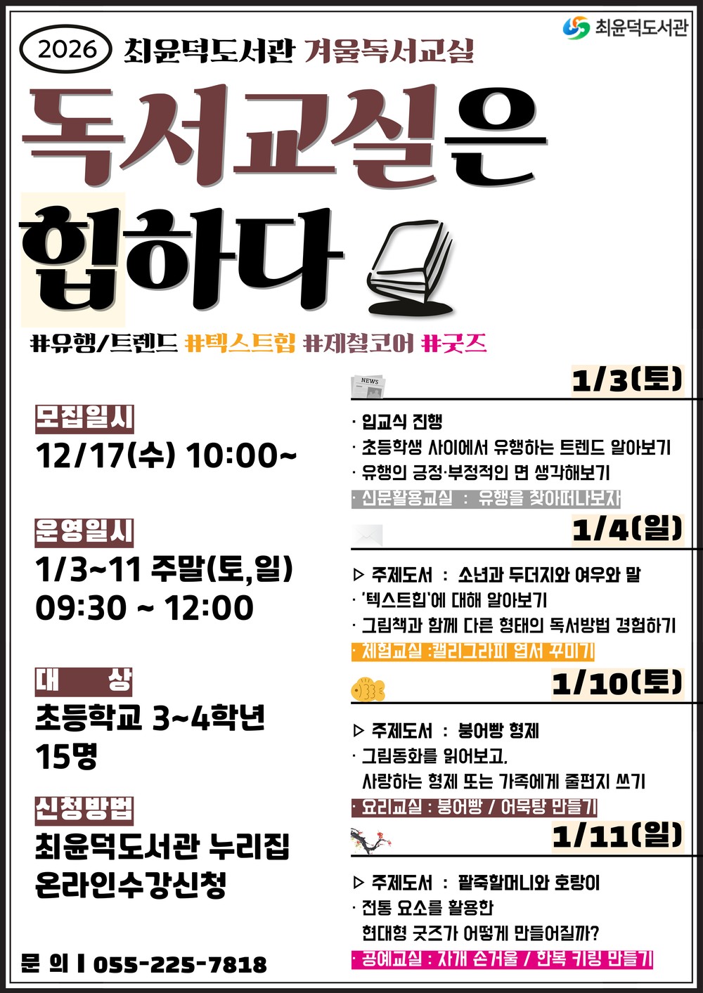 최윤덕도서관, 2026년 겨울독서교실 운영