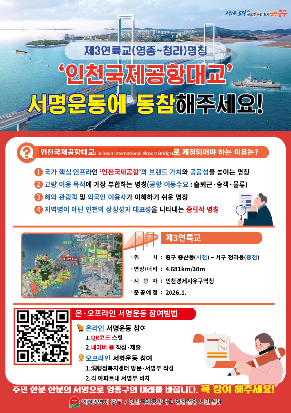 인천 중구, 제3연륙교 명칭 ‘인천국제공항대교’ 제정 위한 주민 서명운동 돌입