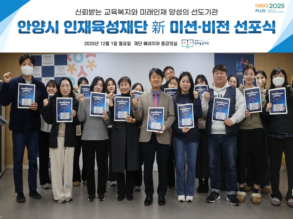 안양시 인재육성재단, 2026년 새 미션·비전 공개…“시민이 신뢰하는 공공기관으로”