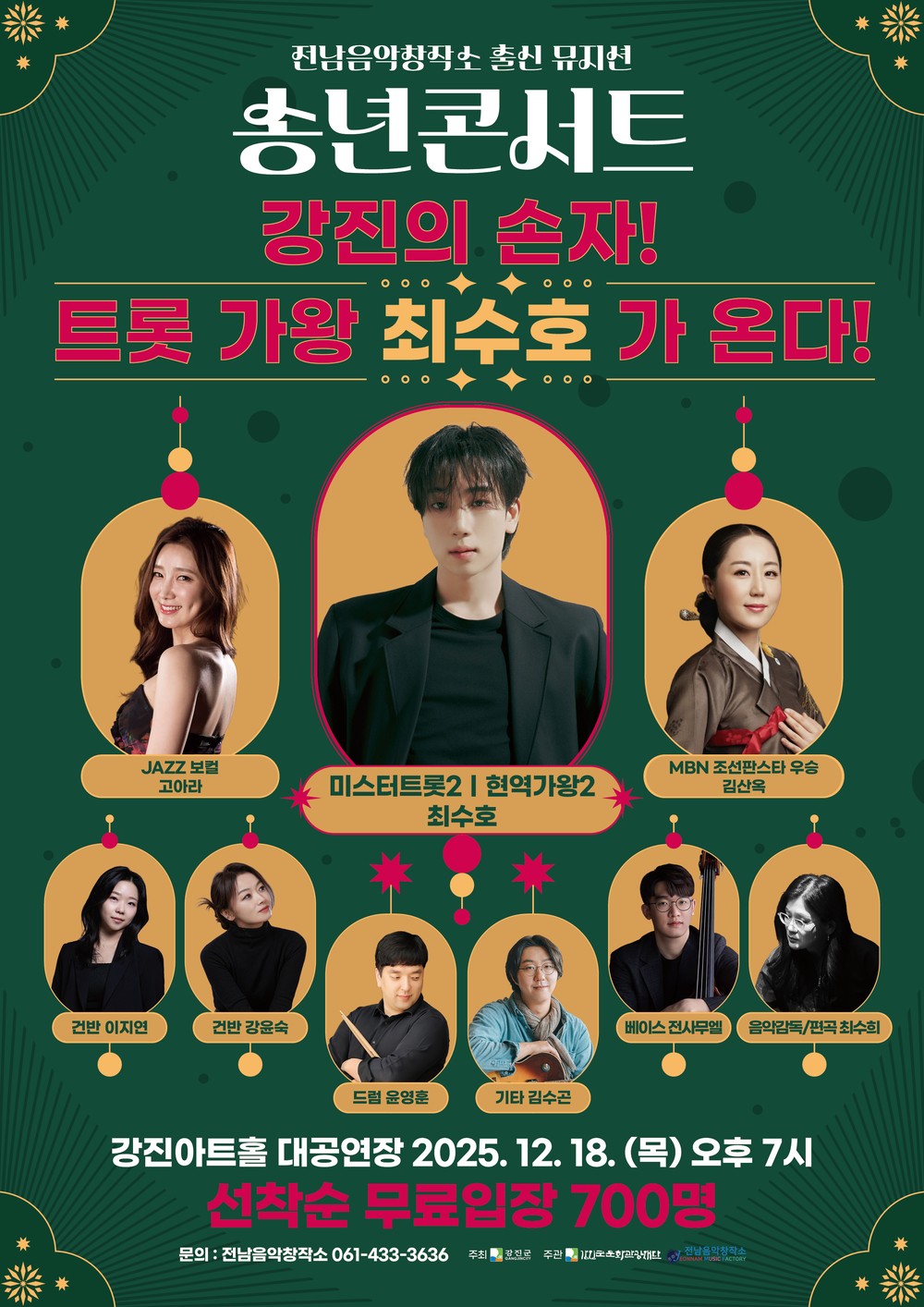 전남음악창작소, 트롯 천재 최수호와 송년콘서트 개최