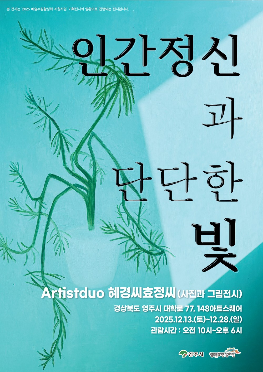 인물의 얼굴에 담긴 빛, ‘인간 정신과 단단한 빛’ 영주 전시 개최