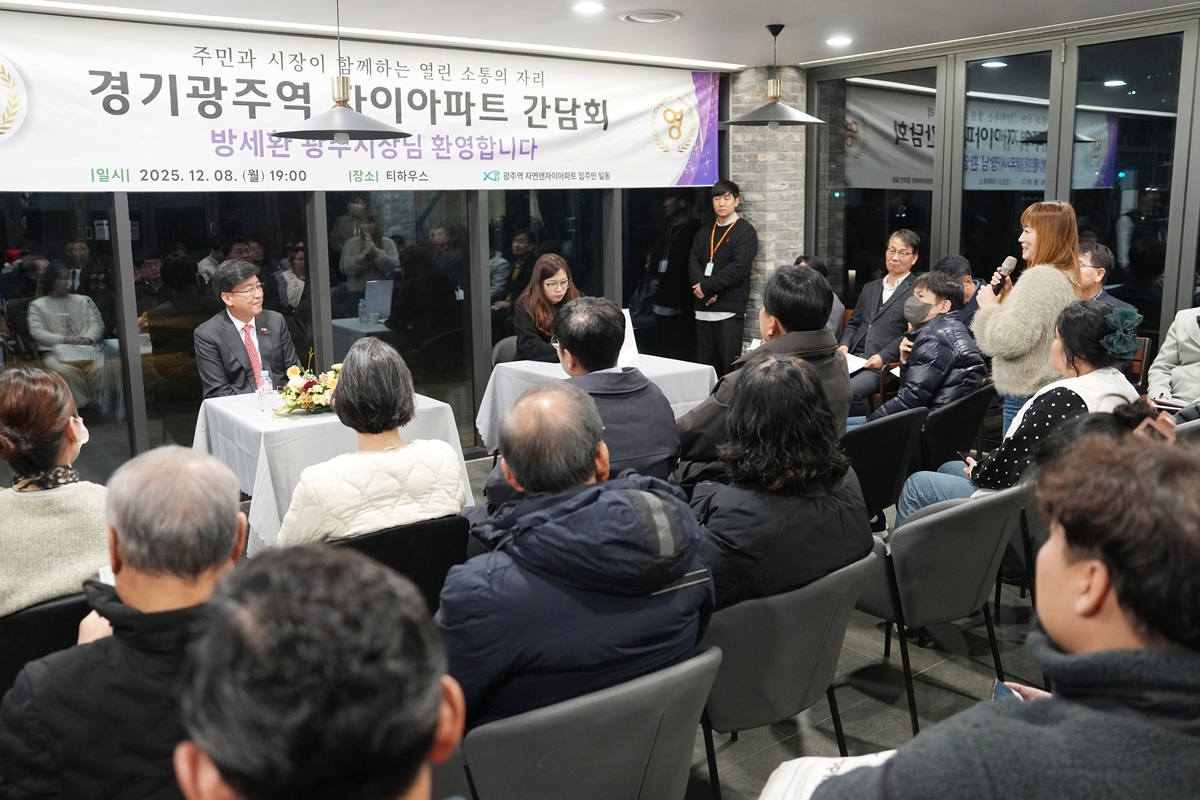 광주시, 광주역 자연앤자이에서 주민 소통 간담회 개최