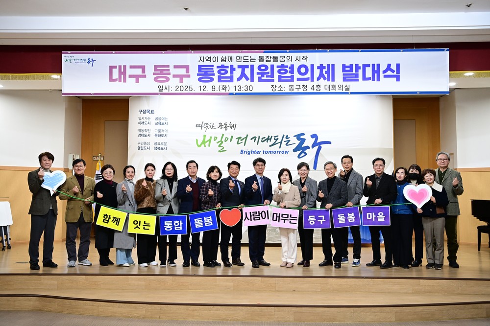 대구 동구, 통합지원협의체 공식 출범 함께 잇는 통합돌봄, 사람이 머무는 동구돌봄마을 지역 중심 통합돌봄 실행체계 구축의 첫걸음