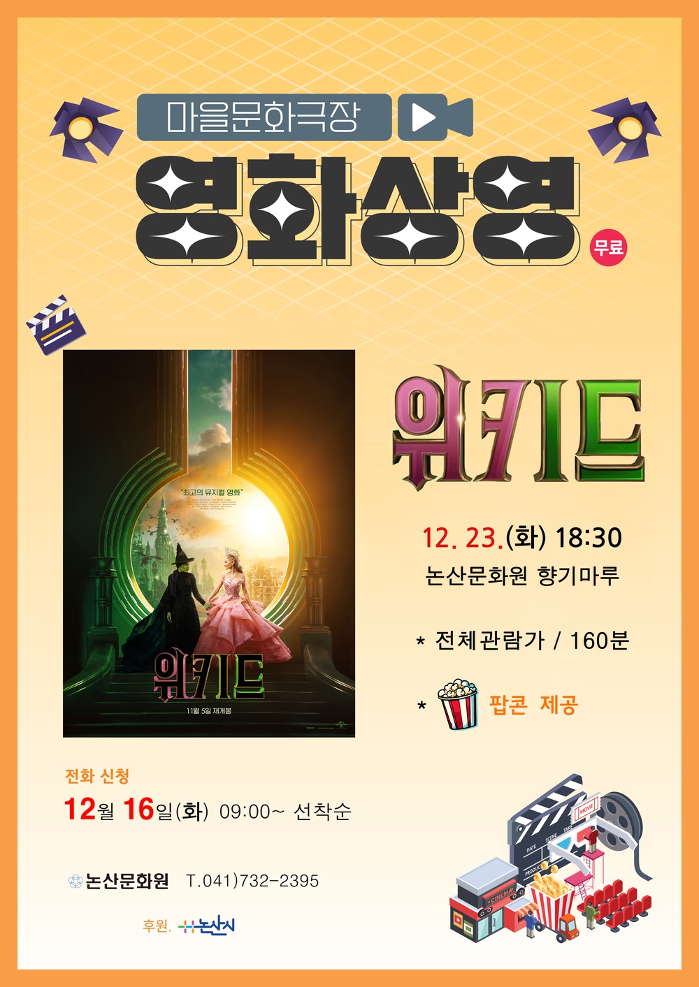 논산문화원, 영화 <위키드> 상영