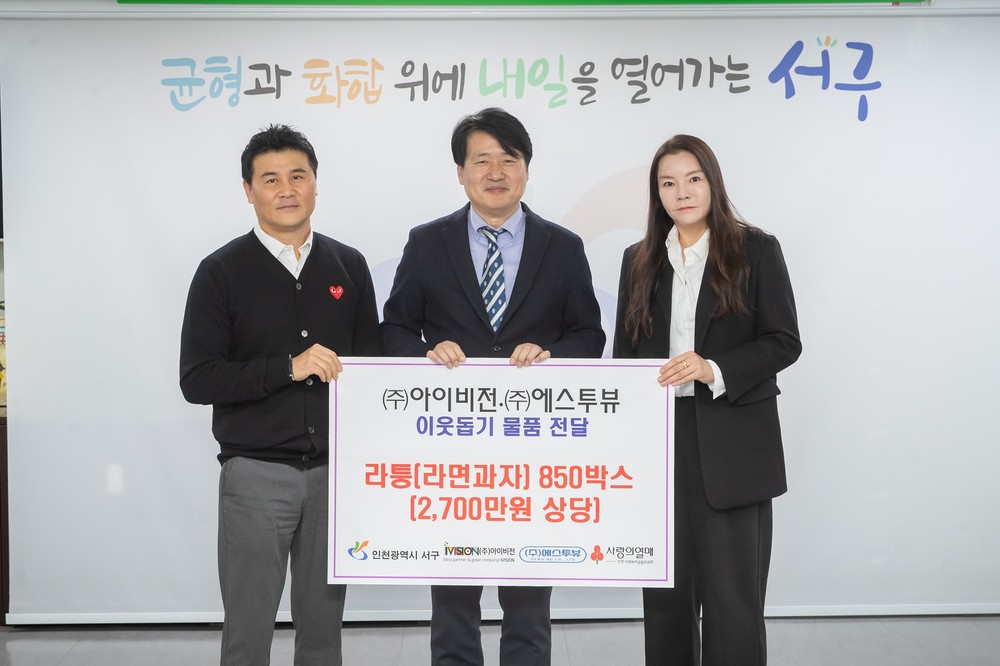 ㈜아이비젼-(주)에스투뷰, 인천 서구에 이웃사랑 물품 전달