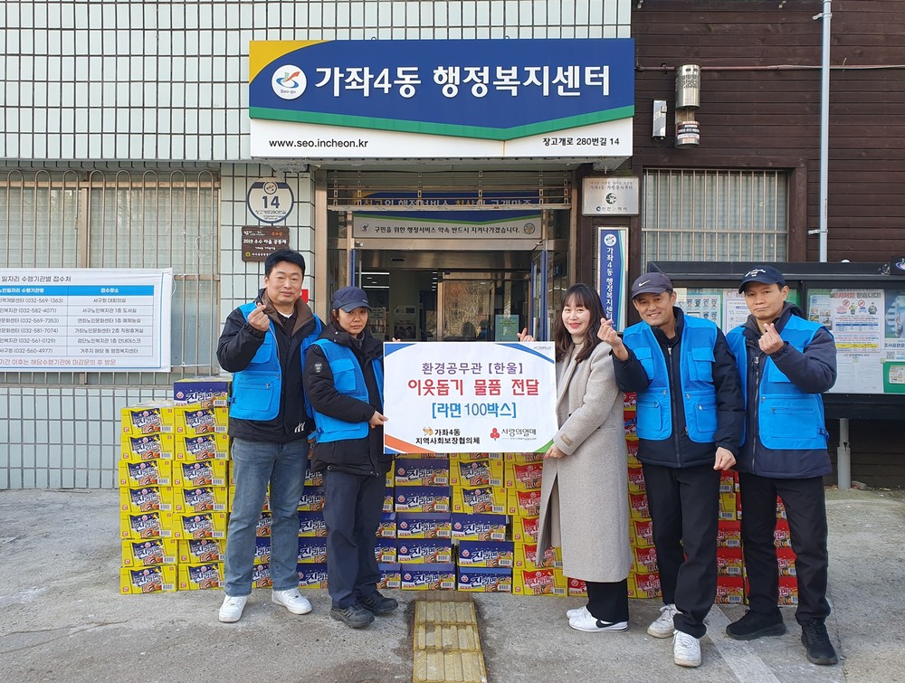 인천 서구 환경공무관 모임 한울, ‘따뜻한 겨울, 사랑의 라면 나누기’ 행사 개최