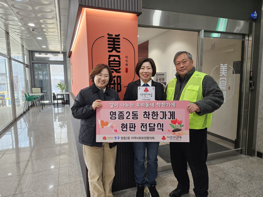 인천 중구 영종2동, 미식재에 ‘착한가게’ 현판 전달