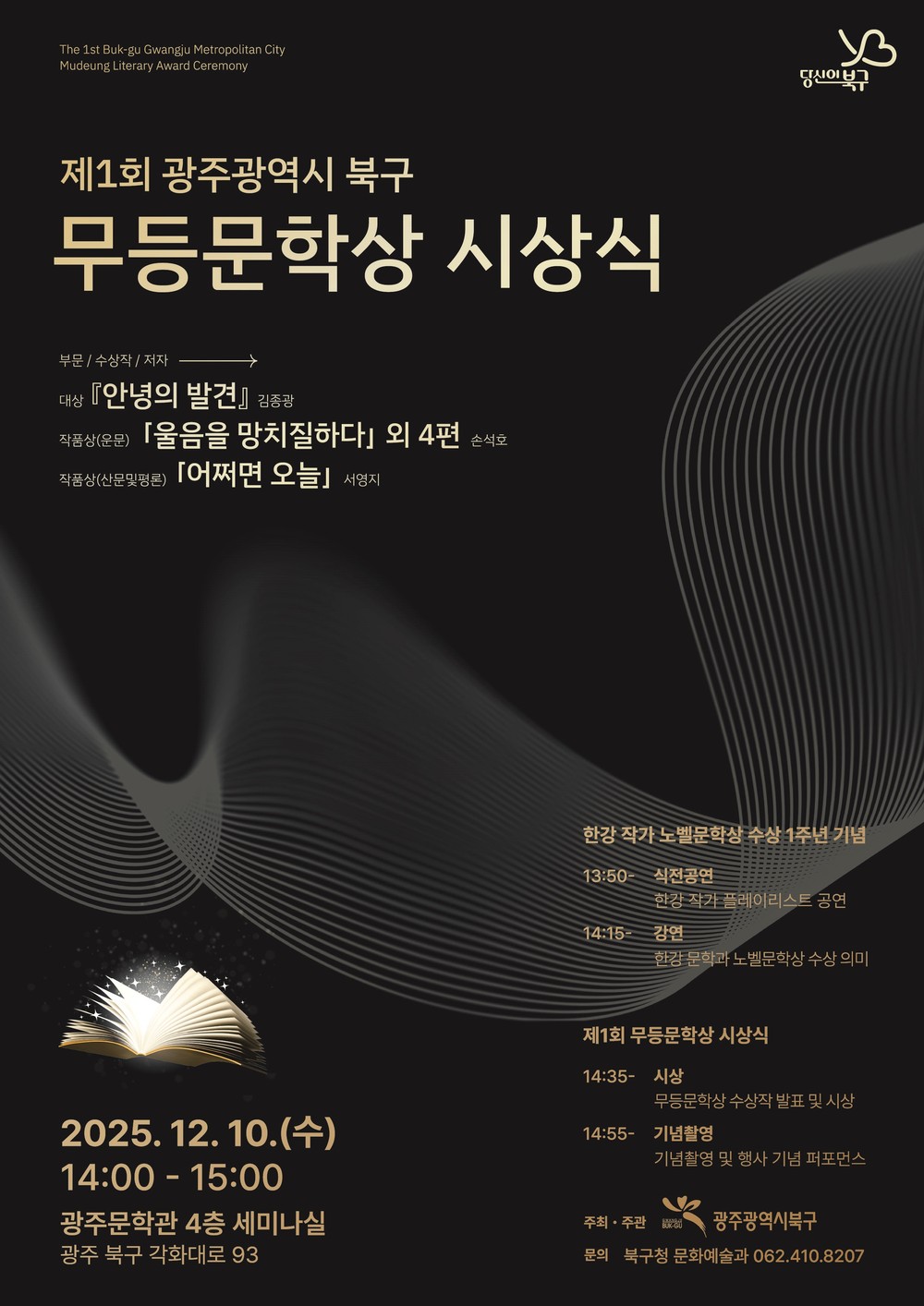 북구, 한강 작가 수상 기념일에 맞춰 ‘제1회 무등문학상 시상식’ 개최