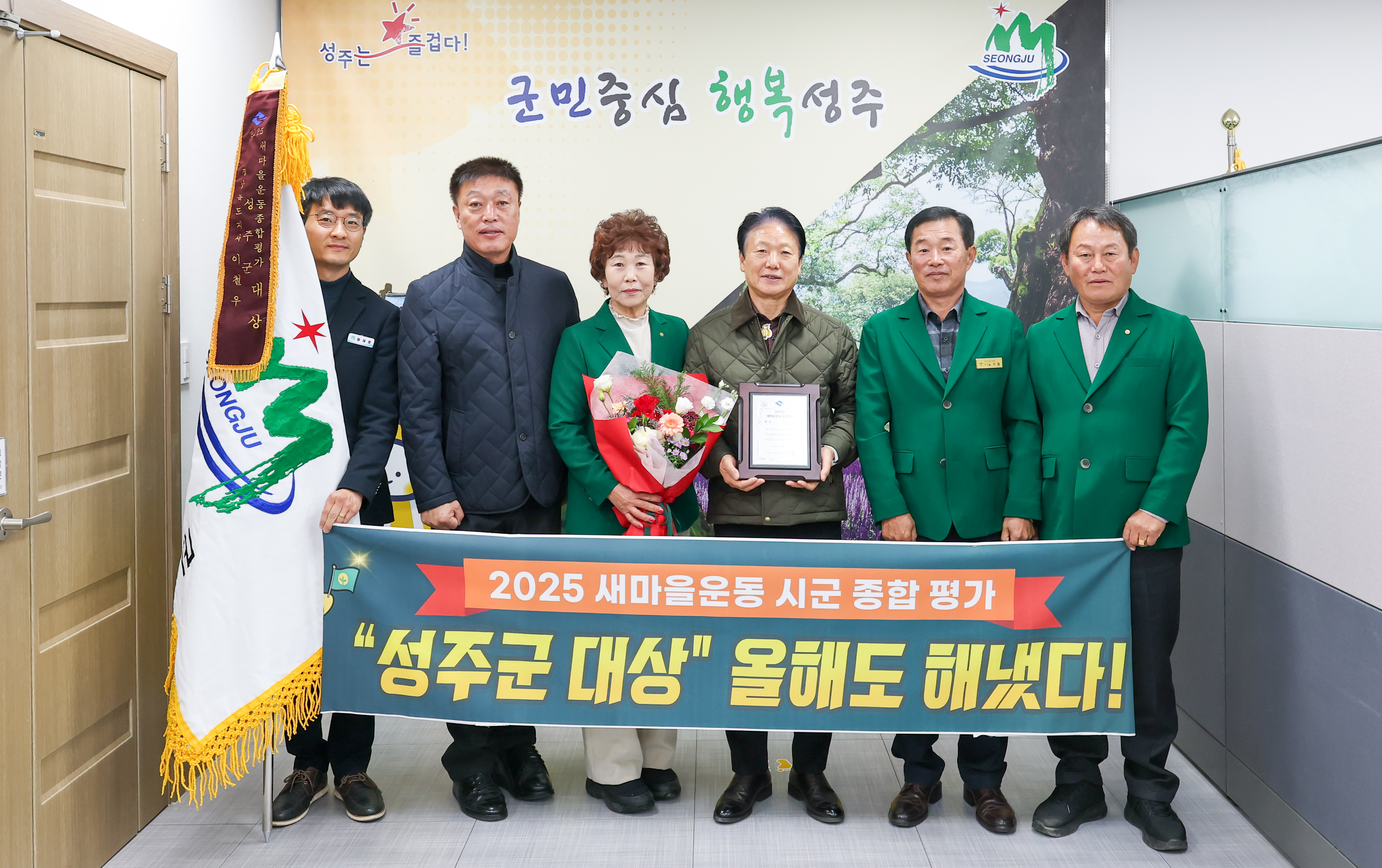 성주군, 2025 경상북도 새마을운동 종합평가「대상」수상