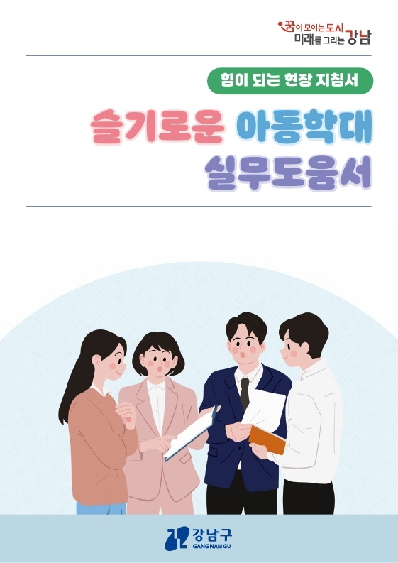 강남구, 지자체 최초 아동학대 대응 실무 도움서 발간