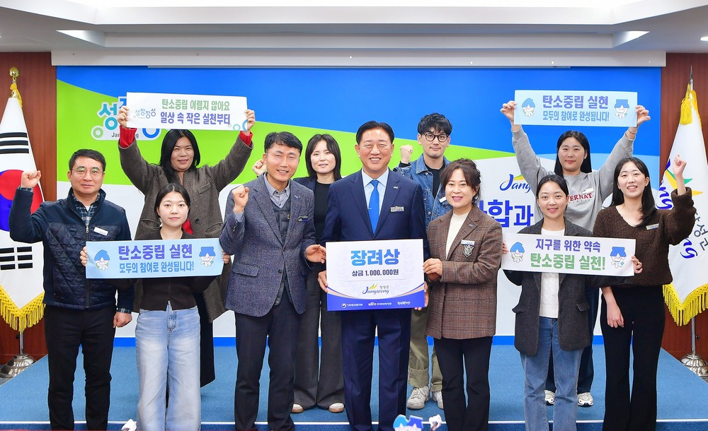 장성군, ‘탄소중립포인트제도 우수 지자체’ 장려상 수상