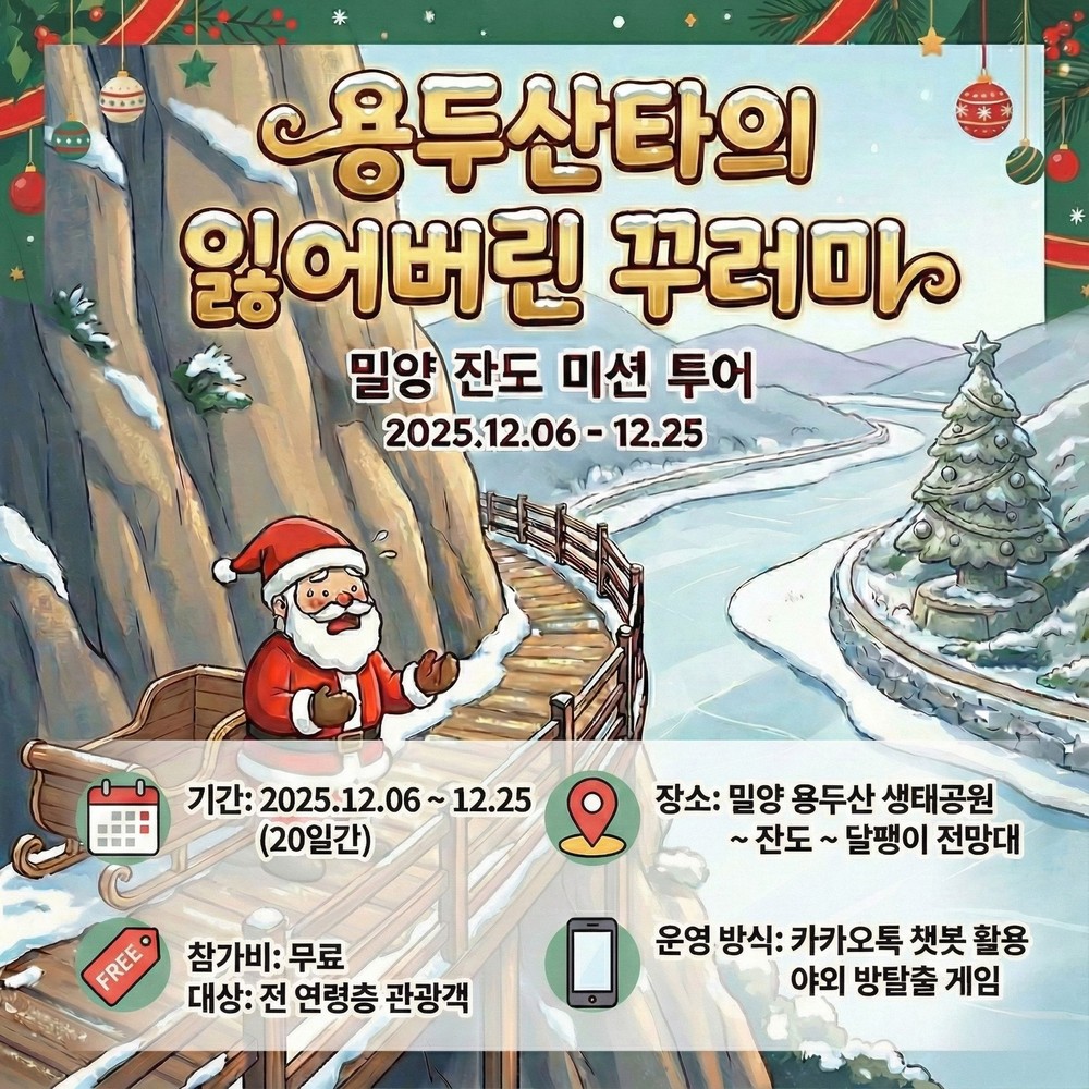 밀양시, 겨울맞이 이색 이벤트 실시...용두산타의 잃어버린 꾸러미를 찾아라