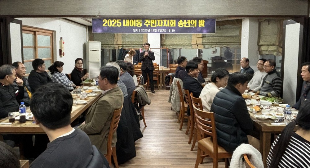 밀양시 내이동 주민자치회, ‘2025 송년의 밤’ 개최