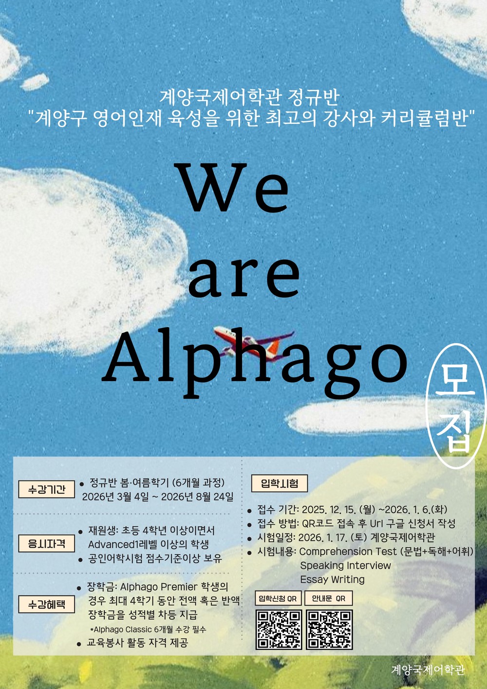 계양국제어학관, 2026 봄․여름학기 ‘We are Alphago’ 수강생 모집