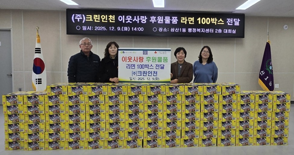 ㈜크린인천, 삼산1동에 라면 100박스 전달로 훈훈한 이웃사랑 실천