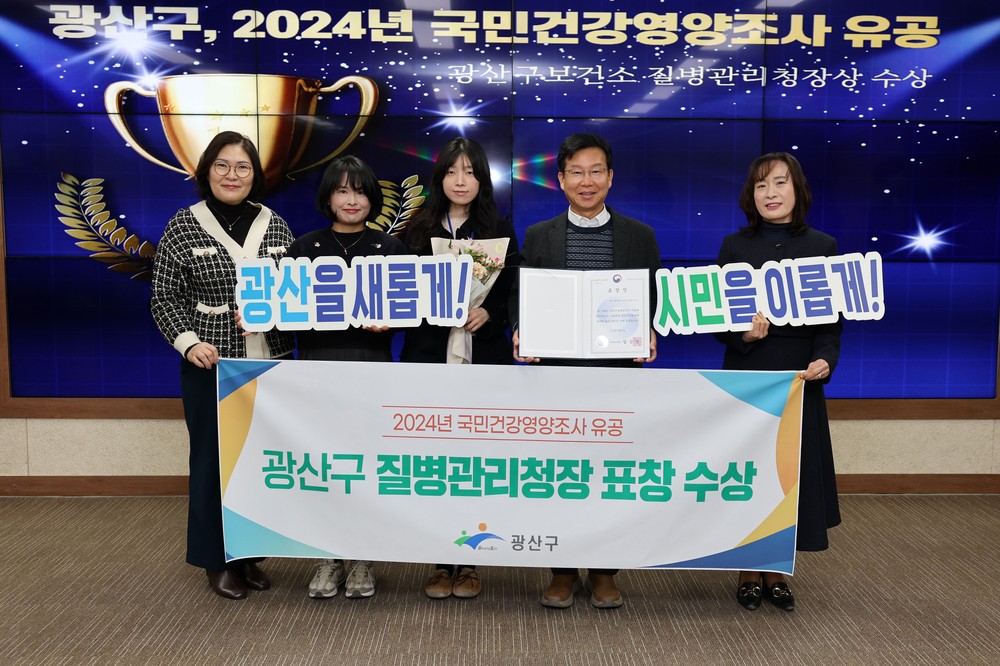 광산구, 국민건강영양조사 질병관리청장 표창 수상