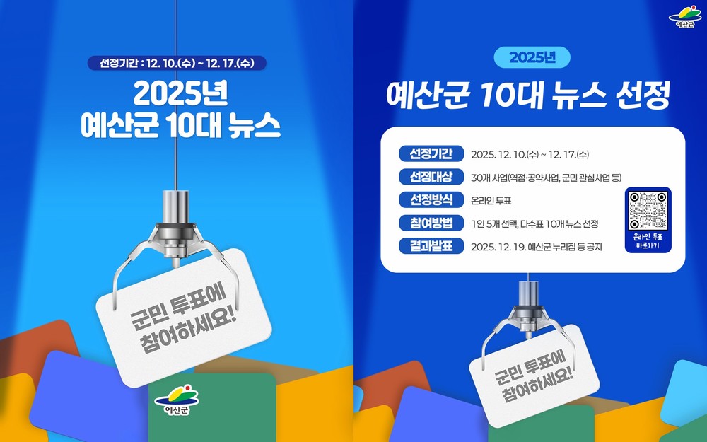 예산군, 군민과 함께 ‘2025년 예산군 10대 뉴스’ 선정!