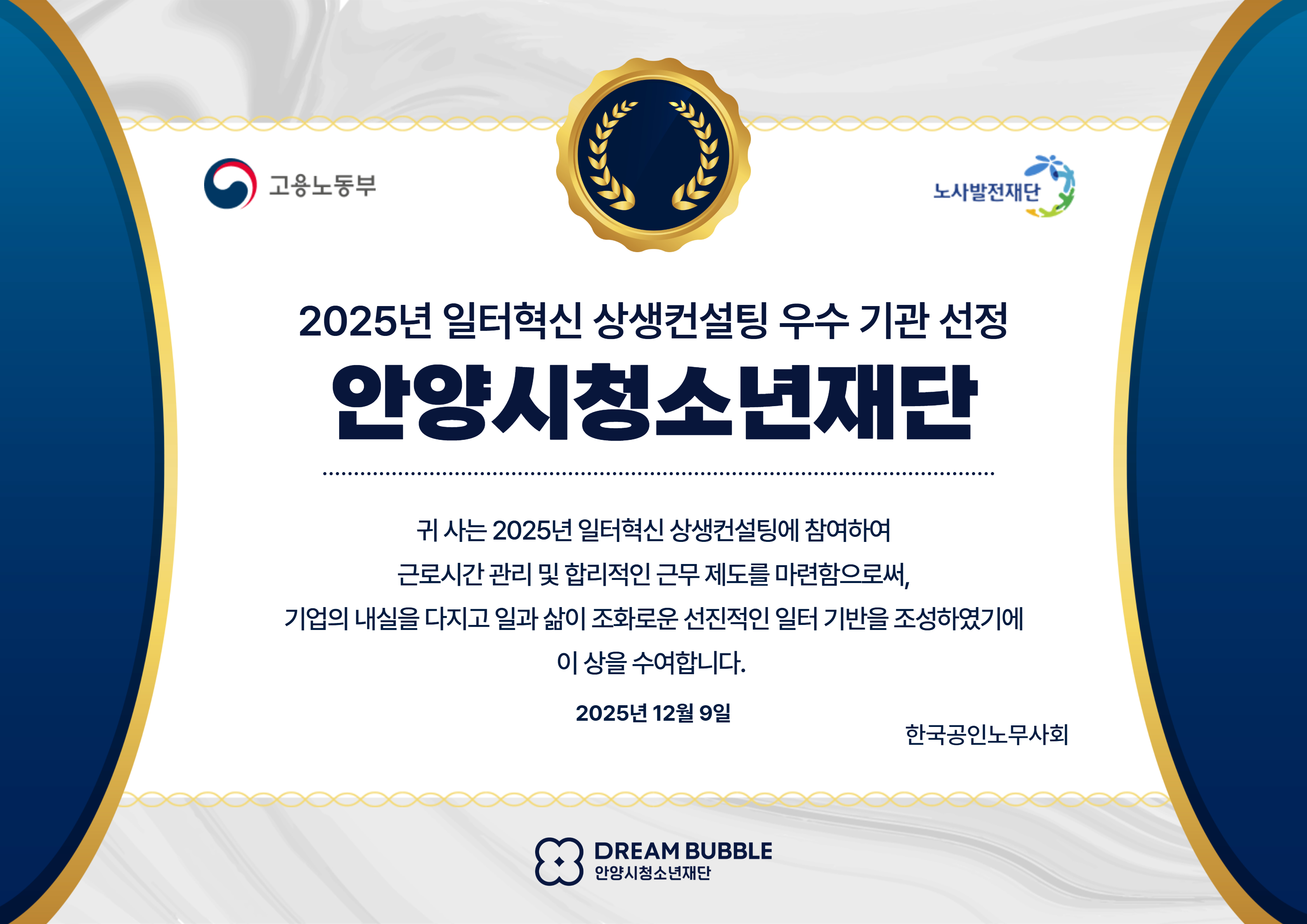 안양시청소년재단, 2025년 일터혁신 상생컨설팅 우수기관 선정