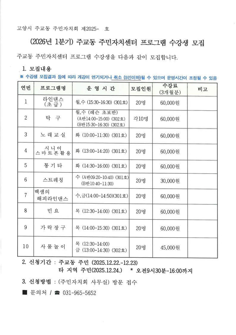 고양시 주교동, 2026년 1분기 주민자치센터 문화강좌 수강생 모집