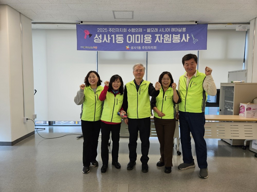 고양시 성사1동 주민자치회, 이미용 봉사 ‘별모래 시니어 헤어살롱’성료