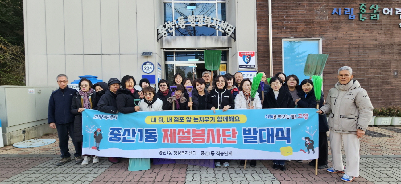 고양시 중산1동, 겨울철 주민 안전 위한 첫걸음 ‘제설봉사단’출범