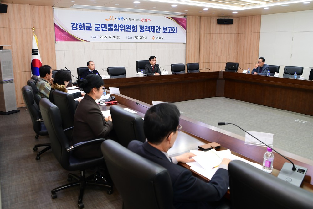 강화군, 군민 제안을 정책으로… 군민통합위원회 정책 제안 보고회서 추진 방향 모색