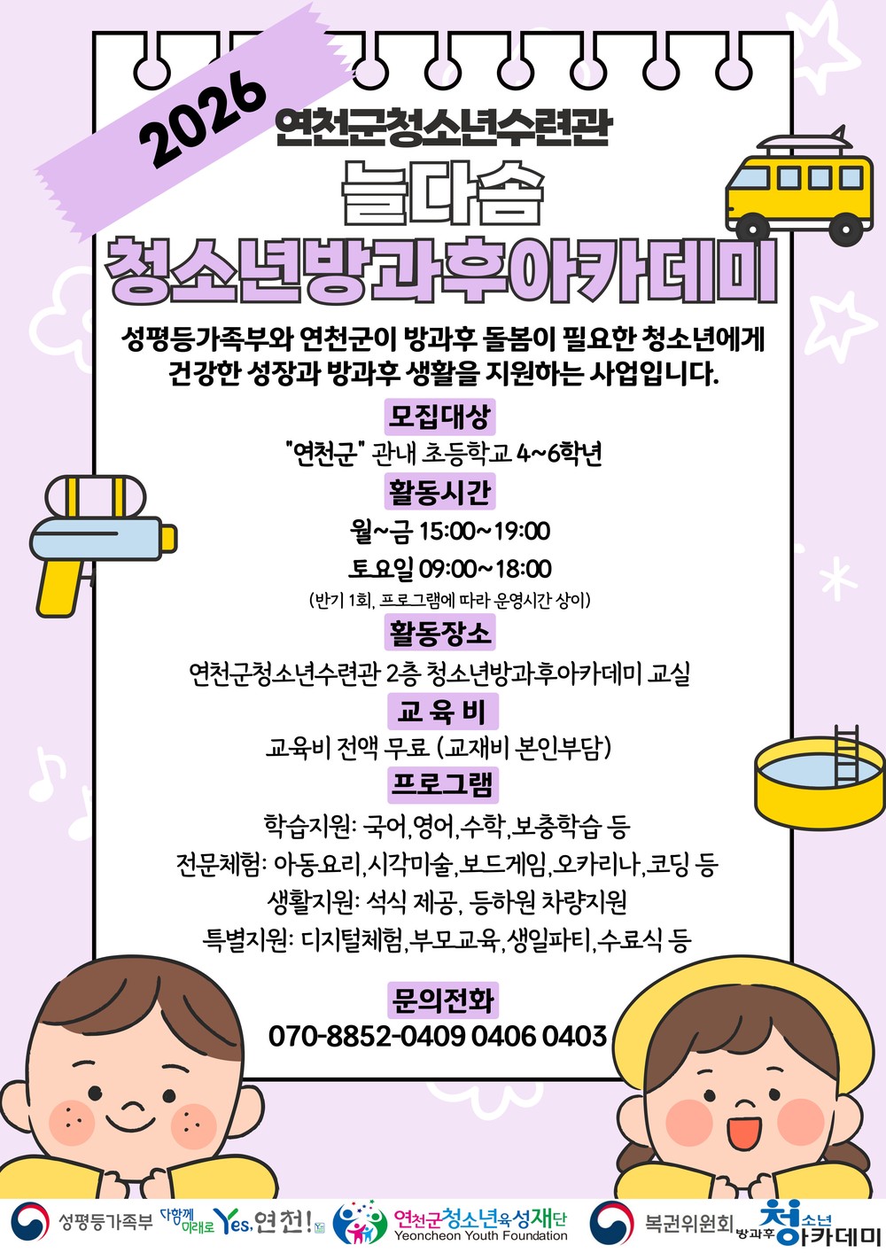 (재)연천군청소년육성재단(연천군청소년수련관) 2026년도 늘다솜 청소년방과후아카데미 신입 청소년 모집