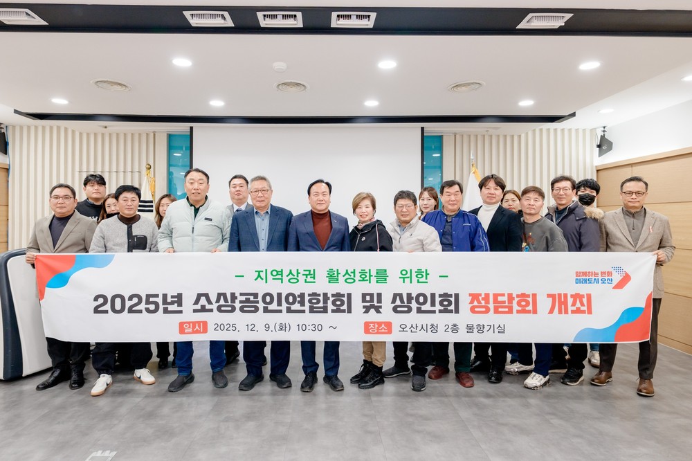 오산시, 「2025년 소상공인연합회 및 상인회 정담회」 개최