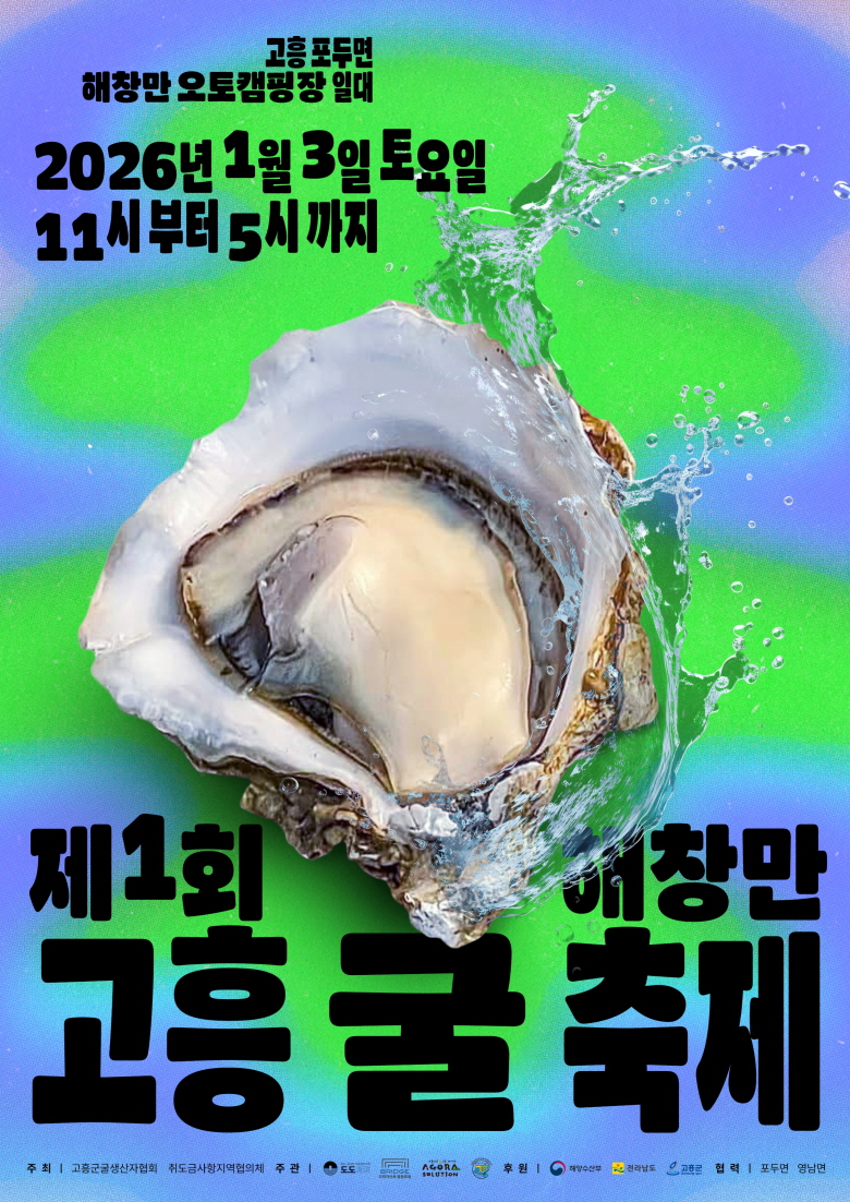 고흥 굴의 진짜 맛을 산지에서! ‘2026 해창만 굴 축제’ 내년 1월 3일 개최