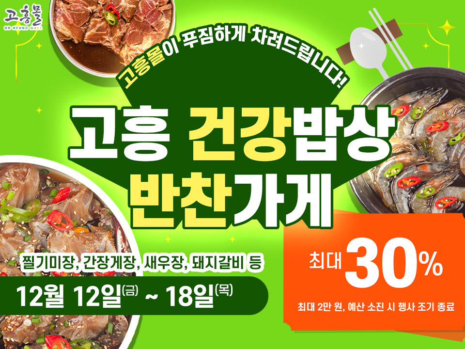 고흥군 직영 고흥몰, ‘반찬가게 특가전’ 개최… 건강 밥상 준비 지원