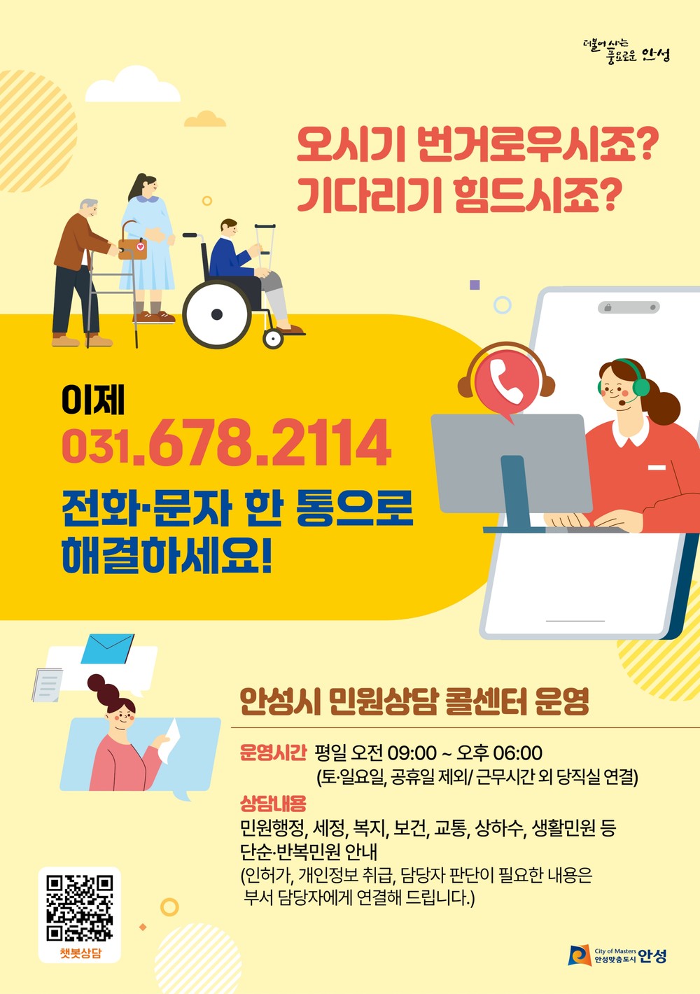 안성시 민원상담 콜센터, 하반기 만족도 조사 결과 98.3점 기록