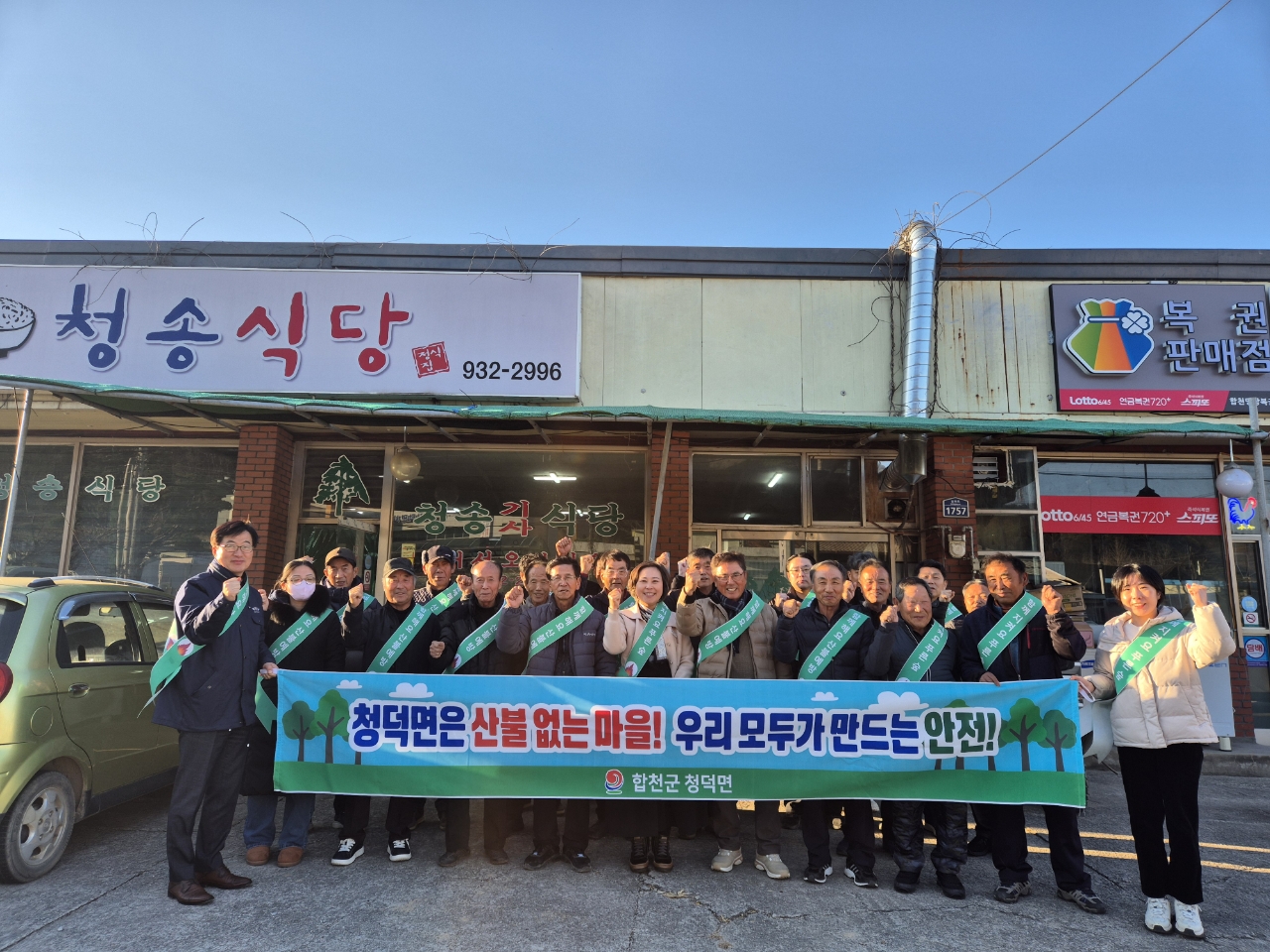 청덕면 농촌지도자연합회, 정기총회에서 산불 예방 캠페인 전개