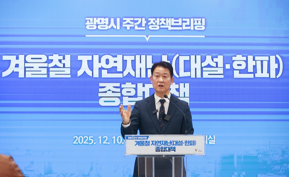 광명시, 폭설·한파에도 멈추지 않는 도시… 겨울철 자연재난 종합대책 가동