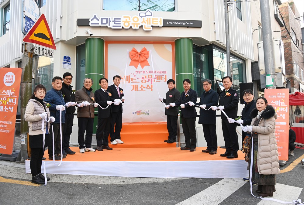 해운대구, 반송1동 도시재생 거점 ‘스마트공유센터’ 개소
