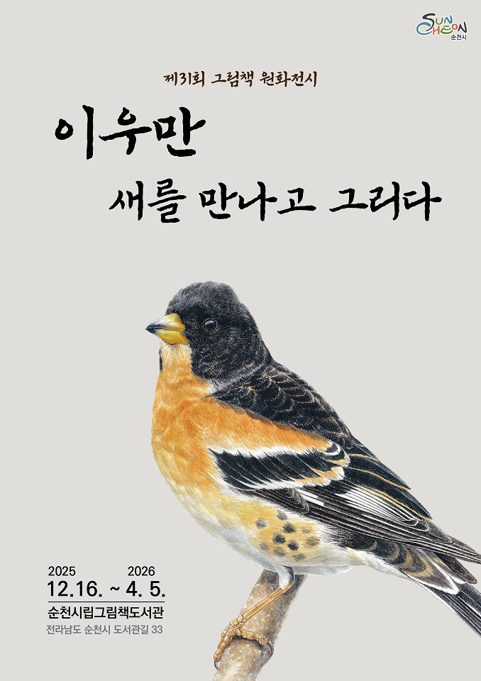 순천시, 제31회 그림책 원화 전시 <이우만 새를 만나고 그리다> 개최