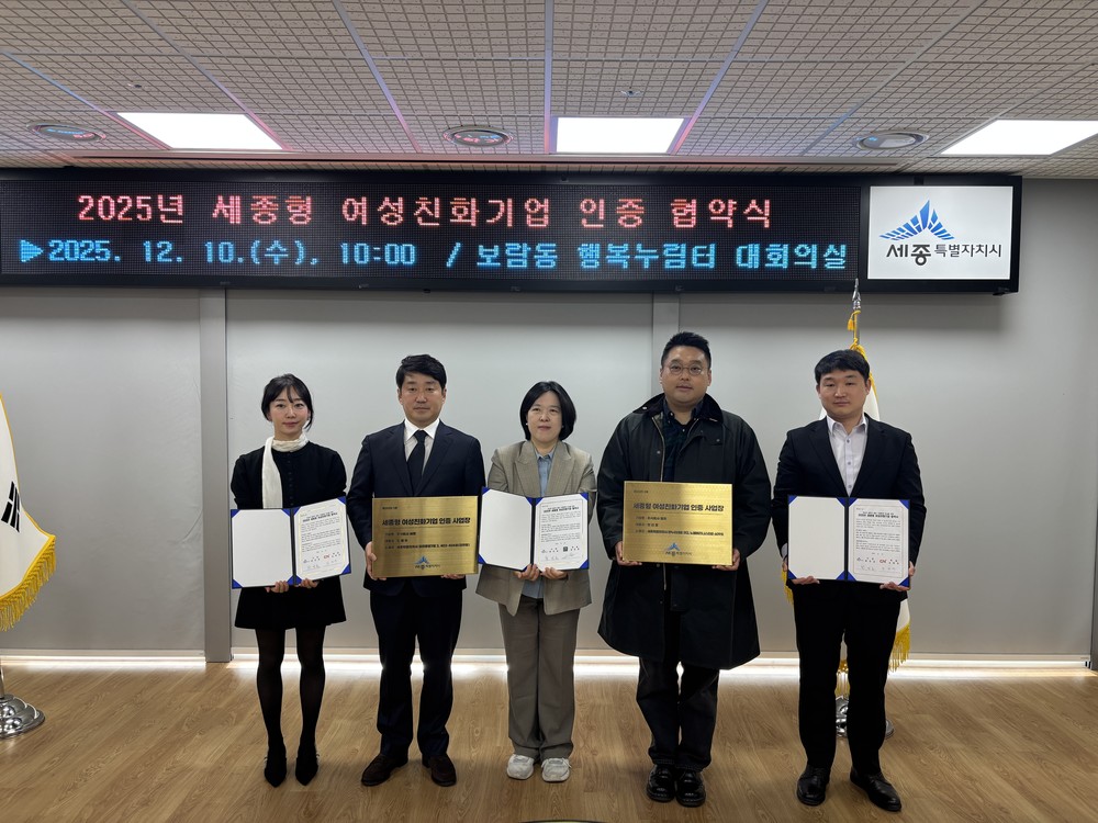 2025년 세종형 여성친화기업 인증 협약식 개최