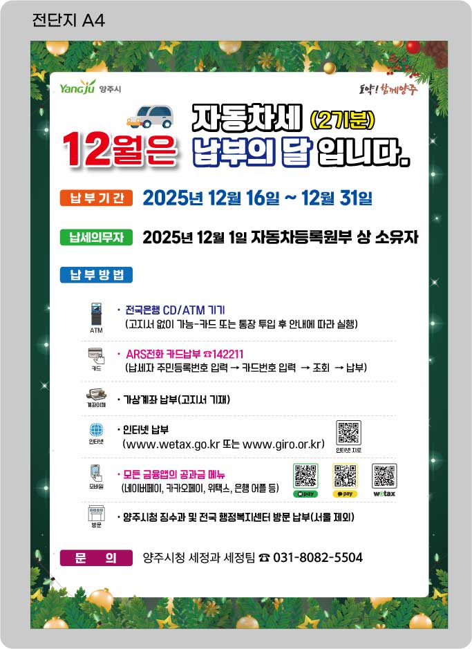양주시, 고지서 분실·누락 대비해 자동차세 안내 강화