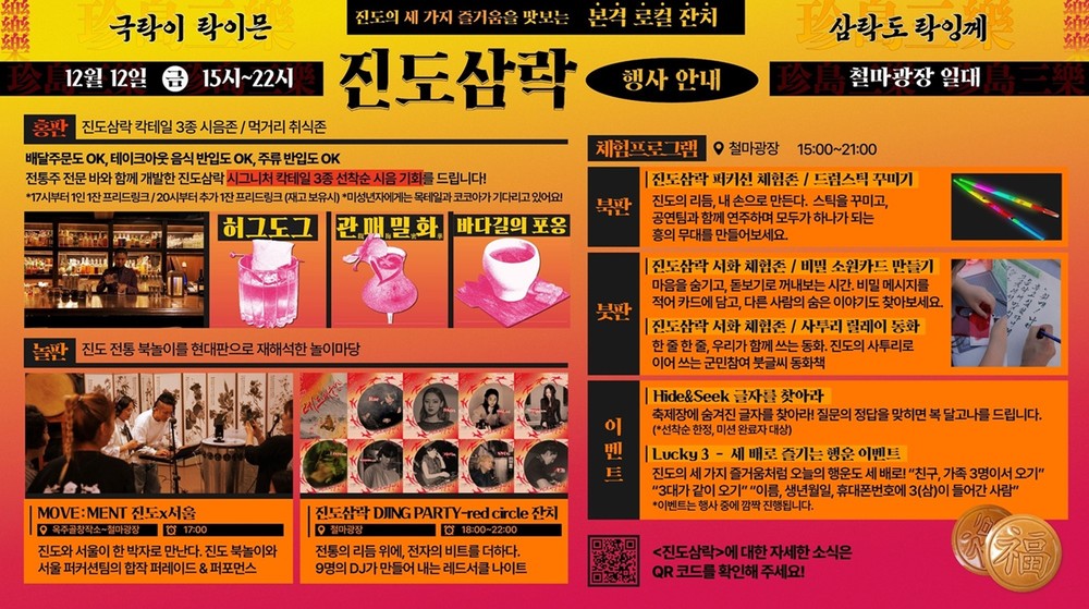 진도군, ‘진도삼락 진짜배기 페스티벌’ 12월 12일 개최