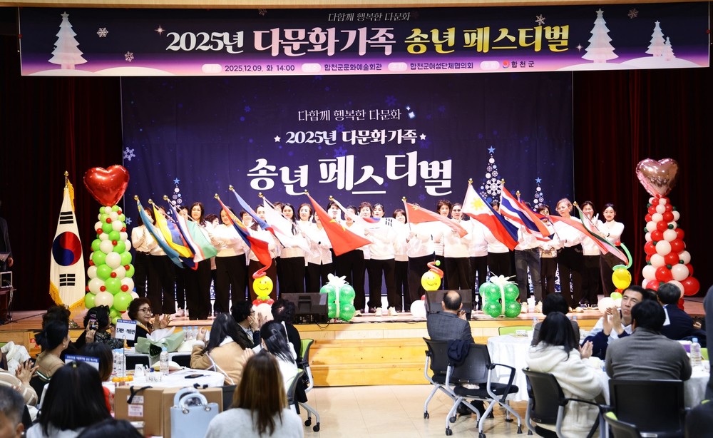 합천군, 2025년 다문화가족 송년 페스티벌 개최