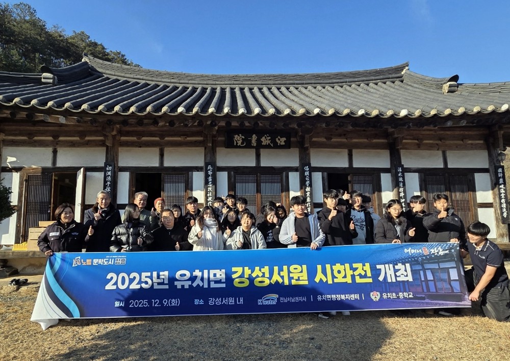 장흥 유치면, 지역 학생 대상 ‘강성서원 시화전’ 개최