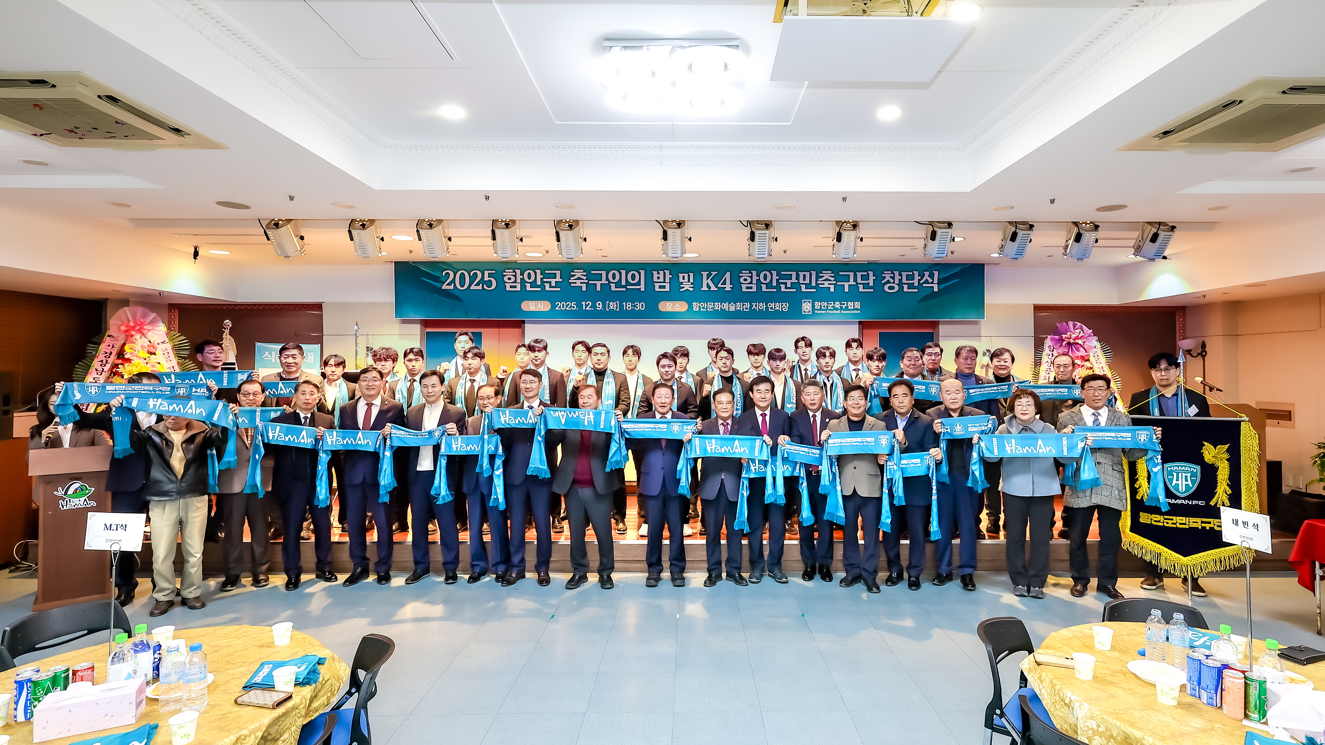 2025년 함안군 축구인의 밤 및 함안군민축구단 창단식 개최