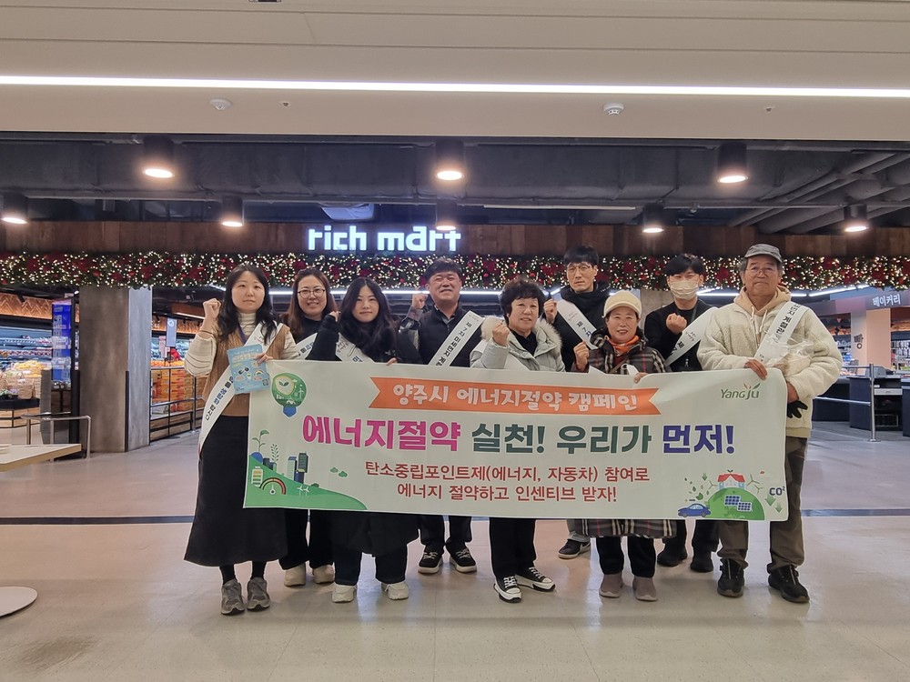 양주시, 에너지 절약 캠페인 추진