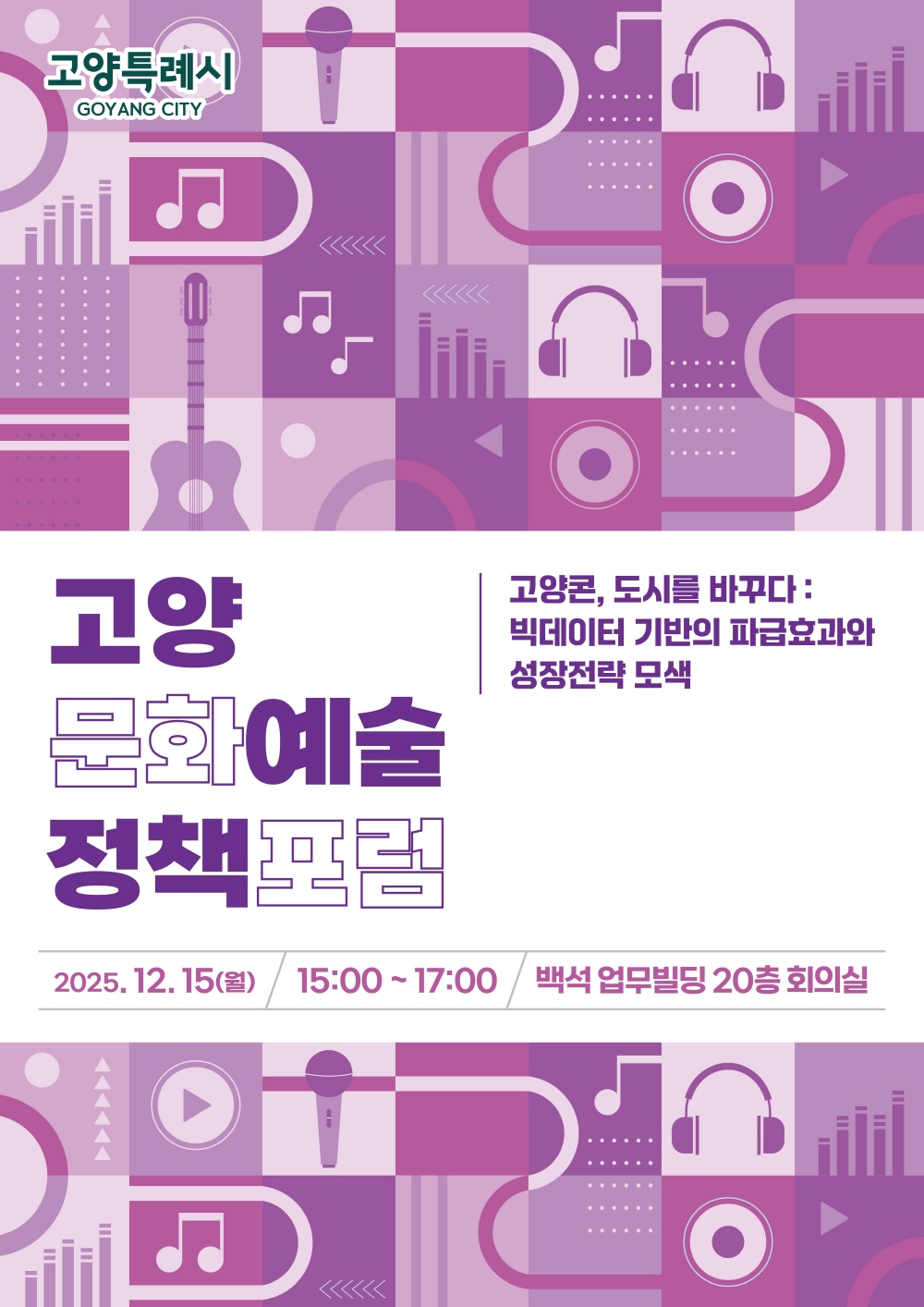 고양시, 2025 고양문화예술정책포럼 개최…“고양콘 전략을 해부하다”