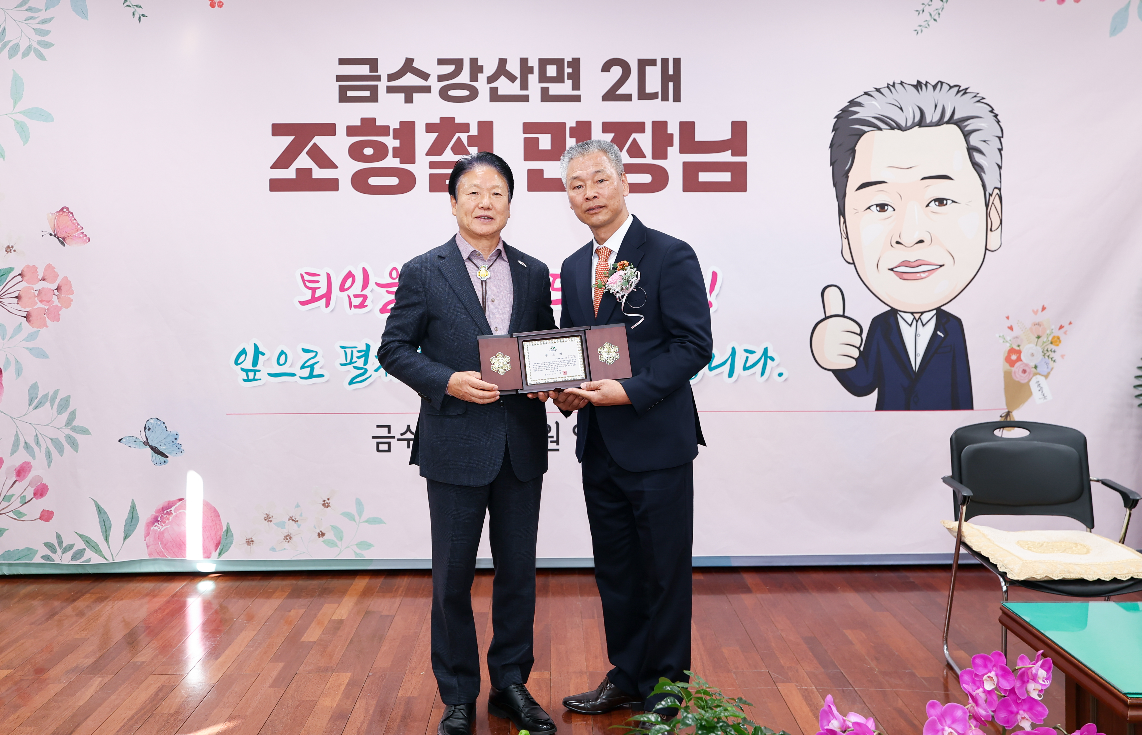 조형철 금수강산면장, 34여 년간의 공직생활 마무리